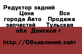 Редуктор задний Infiniti m35 › Цена ­ 15 000 - Все города Авто » Продажа запчастей   . Тульская обл.,Донской г.